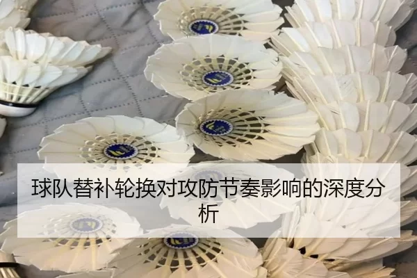 球队替补轮换对攻防节奏影响的深度分析